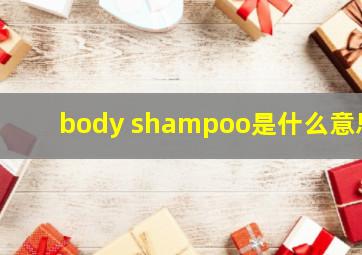 body shampoo是什么意思